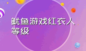 鱿鱼游戏红衣人等级