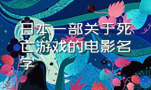 日本一部关于死亡游戏的电影名字