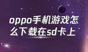 oppo手机游戏怎么下载在sd卡上