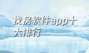 找房软件app十大排行