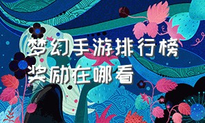 梦幻手游排行榜奖励在哪看（梦幻手游门派推荐）