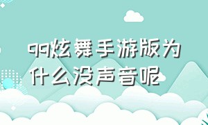 qq炫舞手游版为什么没声音呢