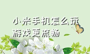 小米手机怎么玩游戏更流畅