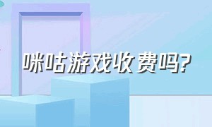 咪咕游戏收费吗?