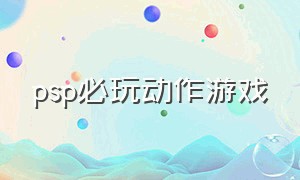 psp必玩动作游戏