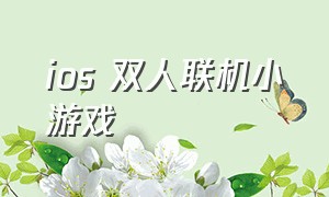 ios 双人联机小游戏