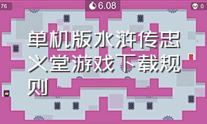 单机版水浒传忠义堂游戏下载规则