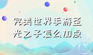 完美世界手游圣光之子怎么加点