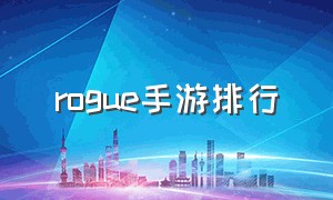 rogue手游排行