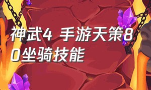 神武4 手游天策80坐骑技能（神武4手游普陀坐骑选什么技能）