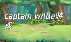 captain willie游戏（captain willie怎么下载）