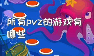 所有pvz的游戏有哪些（pvz为什么是经典游戏）