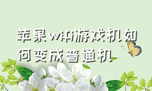 苹果wifi游戏机如何变成普通机