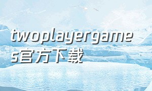 twoplayergames官方下载