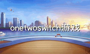 onetwoswitch游戏