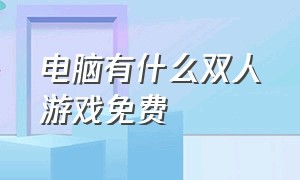 电脑有什么双人游戏免费