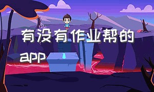 有没有作业帮的app（有没有作业帮的功能）