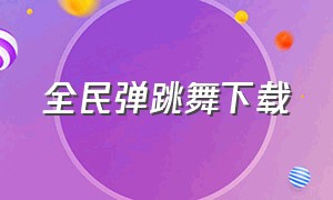 全民弹跳舞下载