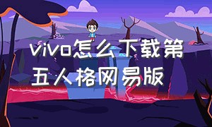 vivo怎么下载第五人格网易版