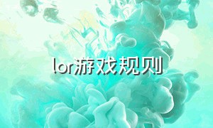 lor游戏规则（lor怎么玩教程）