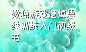 数独游戏逻辑思维训练入门初级书