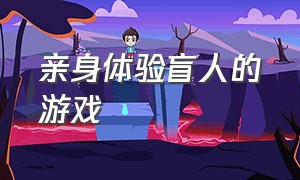 亲身体验盲人的游戏