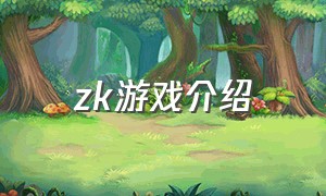 zk游戏介绍（zk游戏怎么玩）