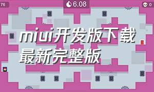 miui开发版下载最新完整版