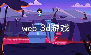 web 3d游戏