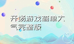 开场游戏简单大气完整版