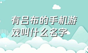 有吕布的手机游戏叫什么名字