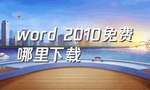 word 2010免费哪里下载