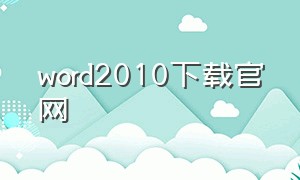 word2010下载官网