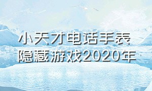 小天才电话手表隐藏游戏2020年