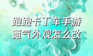 跑跑卡丁车手游氮气外观怎么改