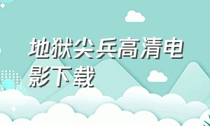 地狱尖兵高清电影下载