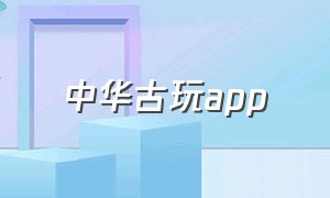 中华古玩app（中华古玩网官方下载）