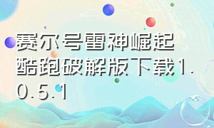 赛尔号雷神崛起酷跑破解版下载1.0.5.1