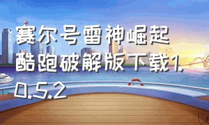 赛尔号雷神崛起酷跑破解版下载1.0.5.2