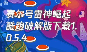 赛尔号雷神崛起酷跑破解版下载1.0.5.4