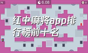 红中麻将app排行榜前十名