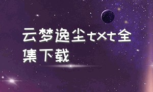 云梦逸尘txt全集下载