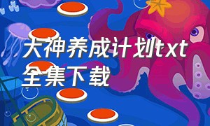 大神养成计划txt全集下载