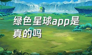 绿色星球app是真的吗