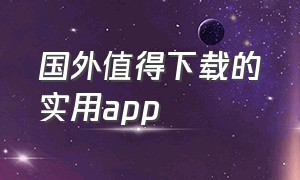 国外值得下载的实用app