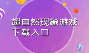 超自然现象游戏下载入口