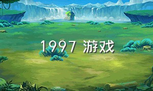 1997 游戏