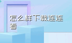 怎么样下载连连看