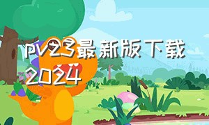 pvz3最新版下载2024