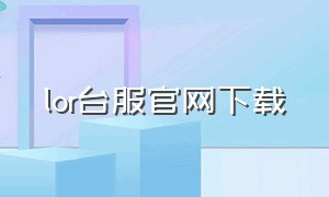 lor台服官网下载